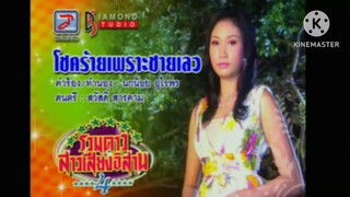 MV โชคร้ายเพราะชายเลว สายใย อุดมพร