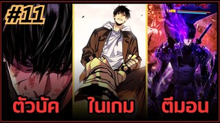 ส่วนที่ 11 | มังงะจีน!! พระเอกรู้ยันบั๊คของเกม | จุติอีกครั้ง พร้อมสกิลติดตัวไร้เทียมทาน