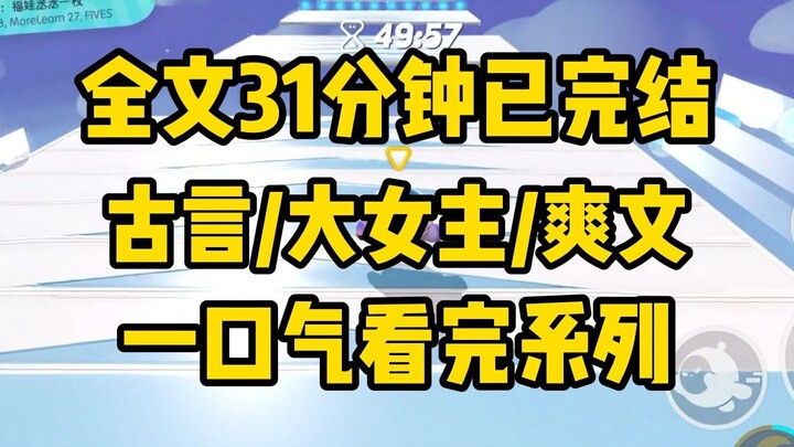 【一更到底】全文31分钟已完结附加番外 古代/言情/大女主/爽文