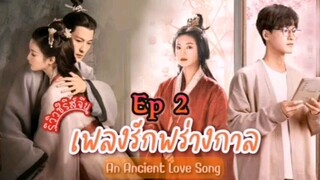 An Ancient Love Song 2023 Ep2 เพลงรักพร่างกาล พากย์ไทย เรื่องย่อ