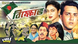 Bangla movie | Bikkhov | (1994) | বিক্ষোভ | Salman Shah | Shabnur | Rajib