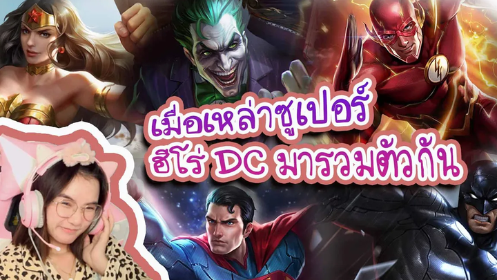 ROV เมื่อเหล่าซูเปอร์ฮีโร่ DC มารวมตัวกัน ความบรรลัยจึงเกือบบังเกิด