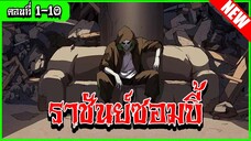 [พากย์มังงะ] ราชันย์ซอมบี้ตอนที่1-10