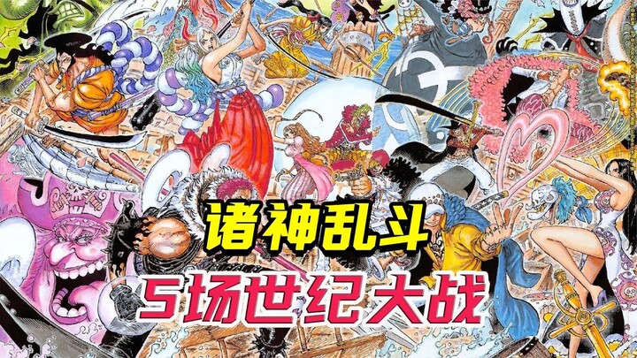 海贼终章，诸神之战已启，五场世纪大战，孰胜孰负呢？