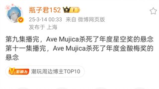 瓶子君152：第十一集播完，Ave Mujica杀死了年度金酸梅奖的悬念