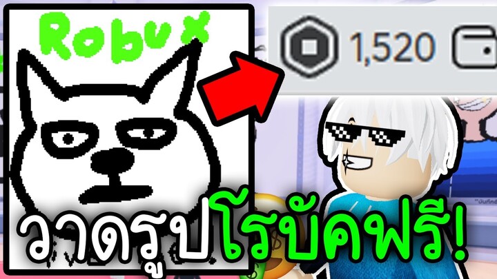 วาดรูปได้โรบัคใช้ฟรีๆ รวยย~~💅💵🤑Roblox Draw Free Robux