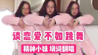 谈 恋 爱 不 如 跳 舞