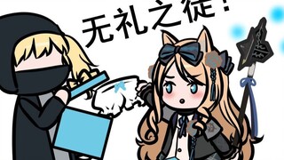 【明日方舟】哼(ノ=Д=)ノ┻━┻