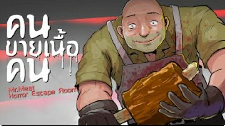 คนขายเนื้อ | Mr.Meat Horror Escape Room