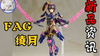 【鱼豆腐】一分钟了解寿屋新机娘——FAG绫月 新品资讯 フレームアームズ・ガール アヤツキ