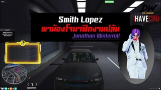 Smith พาน้องโจนาธานไปฝึกวิชาปล้นแบบ 300%