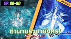 ตอนที่ 86-90 | มังงะจีน!! จอมยุทธ์ภูตถังซาน ภาค3