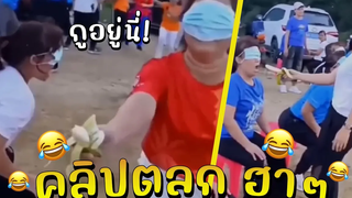 คลิปตลก - โมเมนท์สุดฮา รวมคลิปขำๆ คลายเครียด EP49