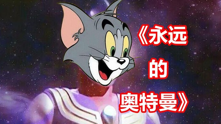 猫和老鼠迪迦奥特曼ed