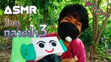 ASMR Thai | Fast Ear Cleaning ปั่นหูกลางป่า 3 เสียงธรรมชาติ ช่วยผ่อนคลาย 💤