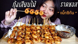 ASMR กุ้งเสียบไม้ราดซอสแม็กซิกัน..กรุบๆ