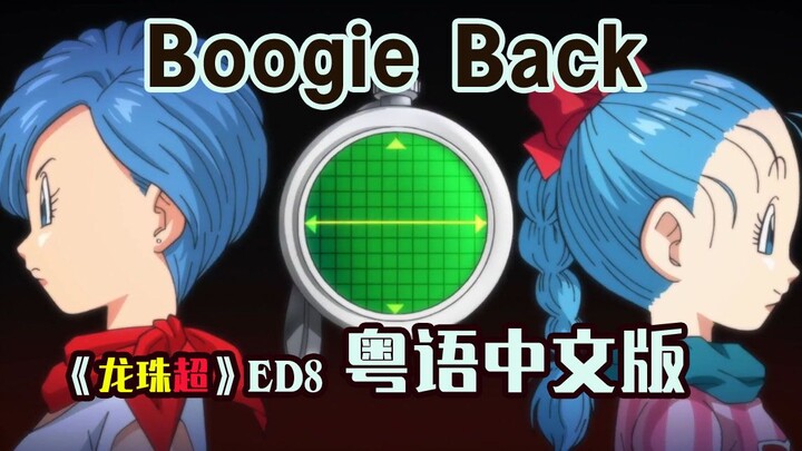 Tears of the Times [Ulang Tahun ke-40 Dragon Ball] Setelah mendengarkan Bulma's Life "Boogie Back" v