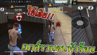 Free Fire | เมาส์รวนจนหัวร้อน บังคับไม่ได้ดั่งใจ ไอ้ชิหาย!!