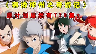 一部9年前充满野心的国产动画！为何走上断更道路？