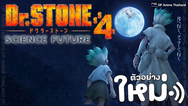 「ด็อกเตอร์สโตน ซีซั่น4」dr.stone season 4 [ตัวอย่าง] [ซับไทย] 4K