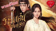 11 วังวนแค้น นิรันดร์รัก