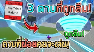 Blox Fruits : เล่น 3ดาบที่ถูกลืมล่าค่าหัว สกิลพายุที่หลายคนรำคาญใจ!