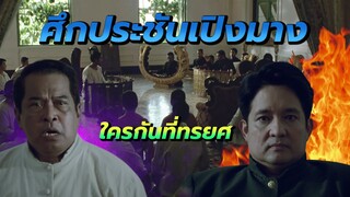 ครูด้วงใจสลาย! หลังประชันวงเปิงมาง คนใกล้ตัวร้ายที่สุด