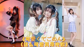 防道少女跳过的那些舞蹈，第三十一弹-《可愛くてごめん》（这么可爱真是抱歉）
