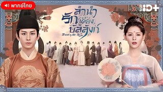 ลำนำรักเคียงบัลลังก์ ตอนที่ 28