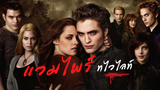อีกหนึ่งตำนานรักแวมไพร์ที่คุณไม่ควรพลาด!! แวมไพร์ทไวไลท์ | Vampire Twilight