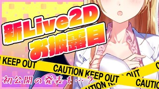 【新LIVE2Dお披露目】ちょこのお胸が！顔が！重大発表も？【ホロライブ/癒月ちょこ】