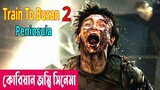 দ্বীপের সবাই যখন জম্বি ! Train to Busan 2: Peninsula (2020) Movie Explained In Bangla | Cineplex52