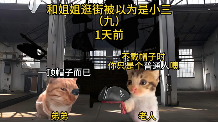 和姐姐逛街被误以为是小三（九）