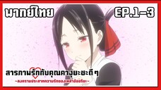 สกิลสาวซื่อถูกใช้งานแล้ว!! l Kaguya-Sama Love is War EP.1-3 l พากย์ไทย