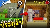 มายคราฟสอนสร้างประตูลับห้องลับ (วงจรง่ายๆ) Simple Hidden Entrance Minecraft ツ