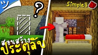 มายคราฟสอนสร้างประตูลับห้องลับ (วงจรง่ายๆ) Simple Hidden Entrance Minecraft ツ