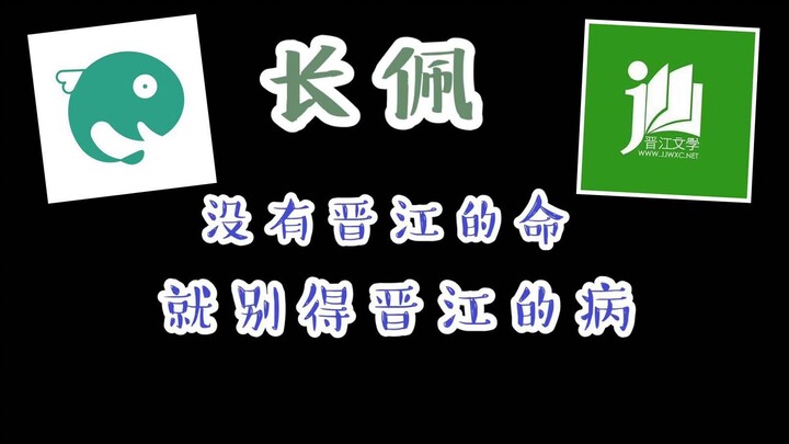 作者吐槽长佩，没有晋江的命，就别得晋江的病