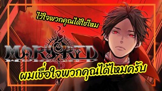 ผมเชื่อใจพวกคุณได้ไหมครับ - MARS RED พากย์ไทย