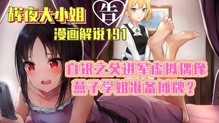 【辉夜大小姐漫画解说191】白银之父进军虚拟偶像，燕子学姐准备摊牌？