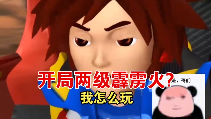 开局两级霹雳火，洛洛也是天崩开局！
