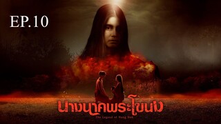 นางนาคพระโขนง ตอนที่ 10 (EP.10) วันที่ 25 ตุลาคม 2567 HD