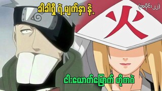 Naruto အပိုင်း (၂၂) - kakashi ရဲ့ မျက်နှာနှင့် ကိုနိုဟာရဲ့ငါးယောက်မြောက်ဟိုကဂဲ (Naruto Kid)