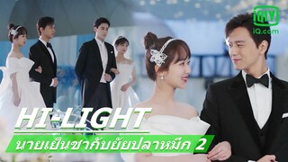 แต่งงานพร้อมกัน | นายเย็นชากับยัยปลาหมึก 2 (Go Go Squid 2) EP.38 ซับไทย | iQiyi Thailand