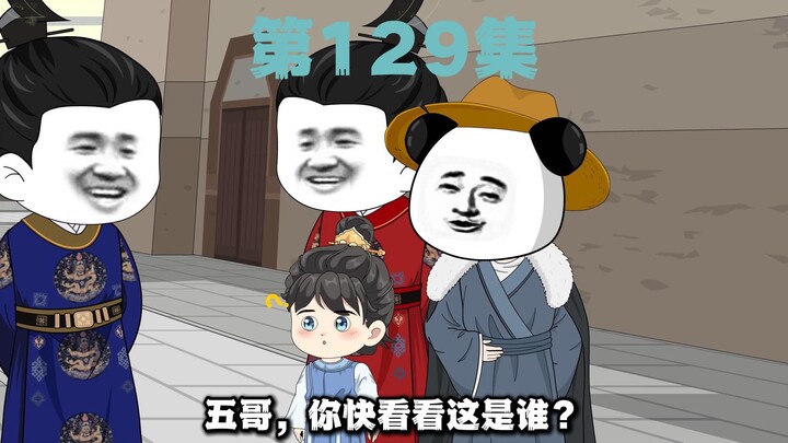 第129集--老五归来