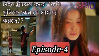 Grid 2022 kdrama explain in bangla/Episode-4।korean drama #orexplainworld #kdrama#grid2022#newkdrama