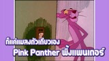 Pink Panther พิ้งแพนเตอร์ ตอน ก็แค่แมลงตัวเดียวเอง ✿ พากย์นรก ✿