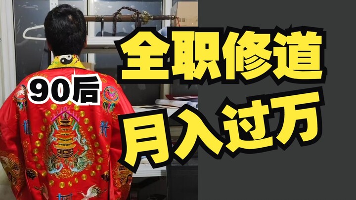 90后堂弟转行做道士，收入居然比打工更高！？