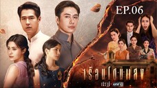 เรือนโชนแสง ตอนที่ 6 (EP