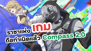 ใครคือราชาแห่งเกม Compass 2.0 | Sentou Setsuri Kaiseki System (ข่าวอนิเมะ)