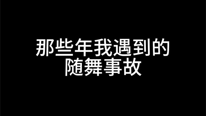 【随机舞蹈】这一定是每个随舞人都会遇到的瞬间！！！谁是显眼包…